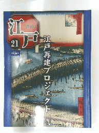 江戸　2010年6月22日号　21号
