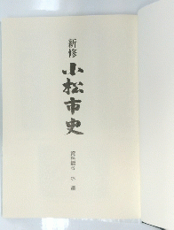 小松市史　