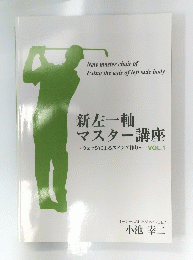 新左一軸 マスター講座　Vol.1　