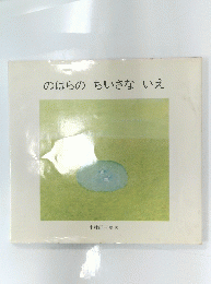 のはらのちいさないえ