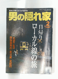 男の隠れ家　2005年2月号　