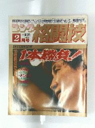 格闘技　2月号