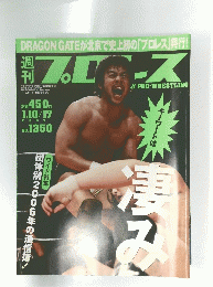 週刊プロレス 1/10・17号