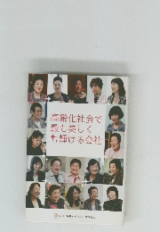 高齢化社会で最も美しく