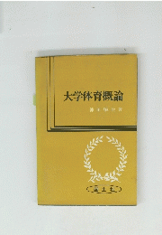 大学体育概論
