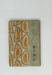 夏目漱石