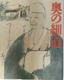 奥の細道