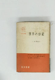 原子の伝記