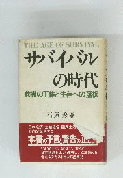 THE AGE OF SURVIVAL サバイバルの時代
