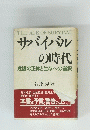 THE AGE OF SURVIVAL サバイバルの時代