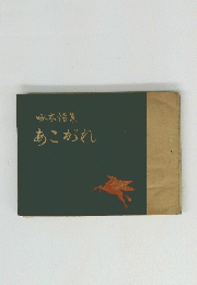 啄木?集あこがれ