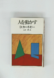 人を動かす