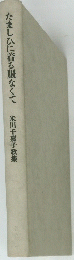 たましひに着る服なくて米川千嘉子歌集
