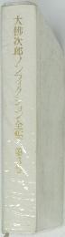 大佛次郎ノンフィクション全集