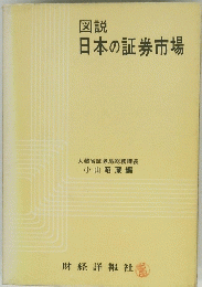 日本の証券市場