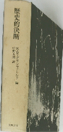 歴史的決断
