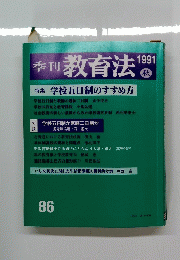 教育法　1991年秋号