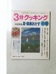 3分クッキング　1998年8月9日号　No.130