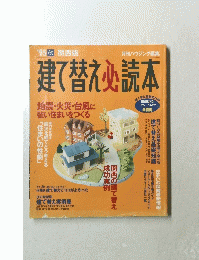 建て替え必読本