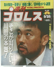 プロレス　No.996　9/26　