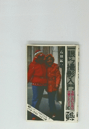 一眼ら撮影入門