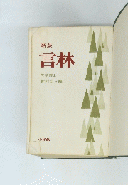 新版　言林