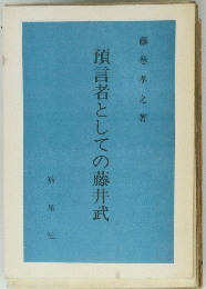 預言者としての藤井武