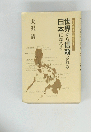 世界から信頼される日本になろう