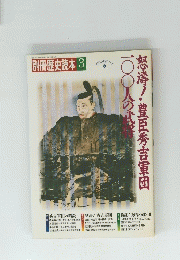 別冊歴史読本 3月号　怒濤!豊臣秀吉軍団