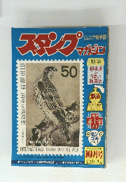 スタンプマガジン　1974年10月21日号