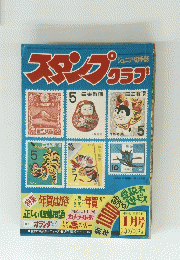 スタンプクラプ　1月号