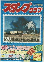 スタンプコラブ　12月号