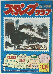スタンプクラブ　昭和50年2月10日号　