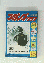 スタンプのクラブ　4月号　8620 NIPPON 日本郵便