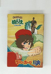 マルコポーロの冒険