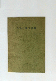 丹後の縄文遺跡　1997年