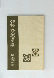 伊勢長島文学年譜　
