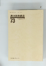 漢方医学講座　1995年3月22日号　73