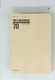 漢方医学講座　70　