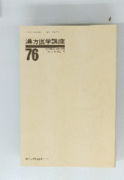 漢方医学講座　76　