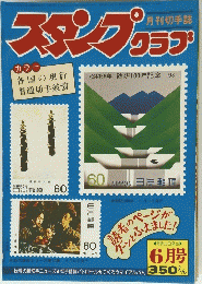 スタンプのクラブ　1981年6月号