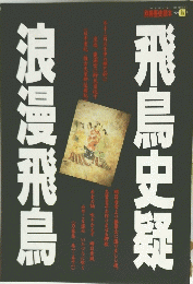 飛鳥史疑浪漫飛鳥　1993年秋号