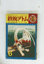 鉄腕アトム　天馬族の砦の巻　コバルトの巻　６月号