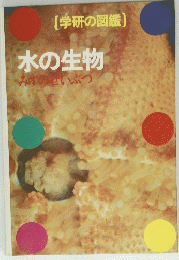[学研の図鑑)　水の生物