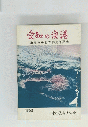 愛知の漁港　1968年