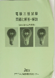 電験三種試験 問題と解答・解説