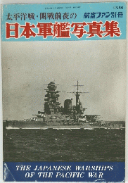 日本軍艦写真集　