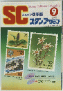 SCジュニア切手誌　9月15日号