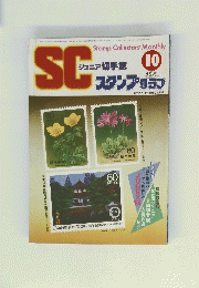 SCジュニア切手誌　10月15日号