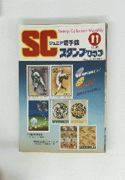 SCジュニア切手誌　11月15日号